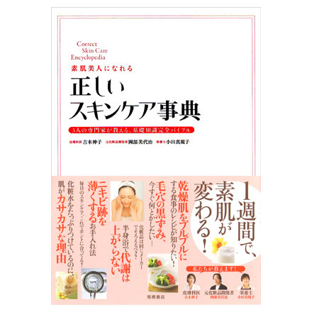 Encyclopedia of Skincare for Flawless Skin / TAKAHASHI SHOTEN